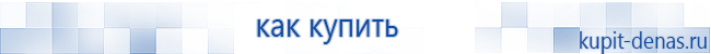 Официальный сайт Дэнас kupit-denas.ru Аппараты Скэнар купить в Дзержинске